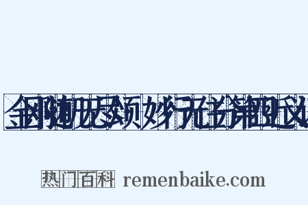 金刚随机无尽颂·妙行无住分第四近义词是什么意思的图片